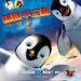 3D 踢躂小企鵝 2 (英語版) (Happy Feet 2 in 3D)電影圖片1
