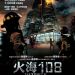 火海108 (The Tower)電影圖片1