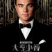 大亨小傳 (3D版) (The Great Gatsby)電影圖片2