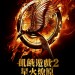 飢餓遊戲2:星火燎原 (The Hunger Games: Catching Fire)電影圖片2