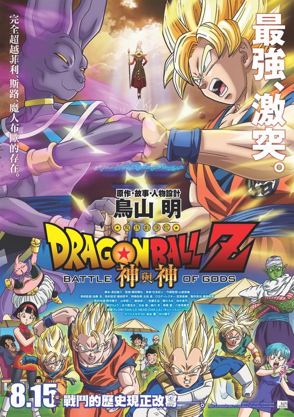 龍珠Z 劇場版 ： 神與神電影圖片 - DBZ_HKPoster_lores_1373530094.jpg