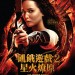 飢餓遊戲2:星火燎原 (The Hunger Games: Catching Fire)電影圖片1