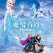 魔雪奇緣 (3D粵語版) (Frozen)電影圖片1
