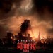 哥斯拉 (3D版) (Godzilla)電影圖片1