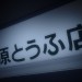 頭文字D新劇場版：覺醒 (日語版) (Initial D Legend 1 : Awakening)電影圖片2