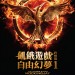 飢餓遊戲終極篇：自由幻夢1 (D-BOX版) (The Hunger Games: Mockingjay - Part 1)電影圖片2