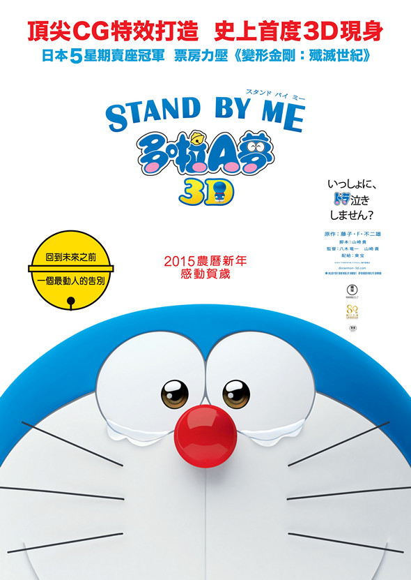 STAND BY ME: 多啦A夢 (2D 日語版)電影圖片 - SBM_Poster_1413368925.jpg