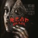 死亡占卜 (Ouija)電影圖片1