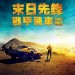 末日先鋒：戰甲飛車 (3D 全景聲版)電影圖片 - MADMAXFURYROAD_HKG_Teaser1sheet_CHI_1427438329.jpg