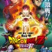龍珠Z劇場版: 復活的 'F' (Dragon Ball Z: Resurrection 'F')電影圖片1