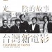 光陰的故事—台灣新電影 (Flowers of Taipei: Taiwan New Cinema)電影圖片1