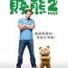 賤熊2電影圖片 - ted2_HKposter_1433123115.jpg
