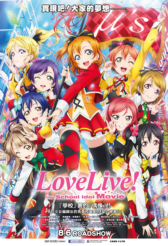 Love Live! The School Idol Movie電影圖片 - LoveLiveMovie_keyart_1435801209.jpg