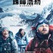 珠峰浩劫 (2D版) (Everest)電影圖片1