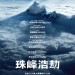 珠峰浩劫 (2D版) (Everest)電影圖片2