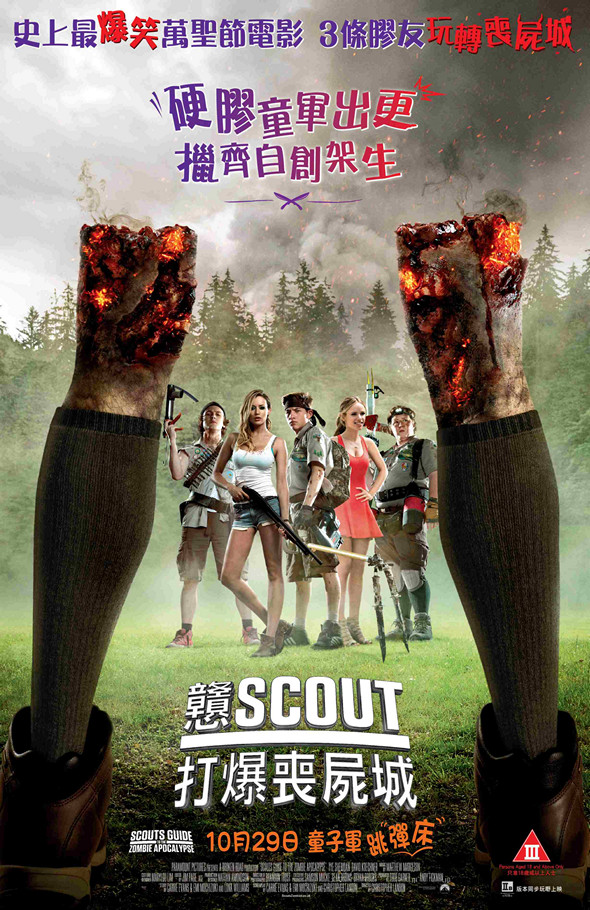 戇Scout打爆喪屍城 (III級版)電影圖片 - Scout_poster28logo29_1444889256.jpg