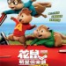 花鼠明星俱樂部：開心大唱遊 (英語版) (Alvin and the Chipmunks: The Road Chip)電影圖片1