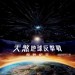 天煞地球反擊戰：復甦紀元 (2D 全景聲版)電影圖片 - IDR_CampA_HKposter_08_1458035803.jpg