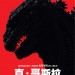 真．哥斯拉 (4DX版) (Shin Godzilla)電影圖片1