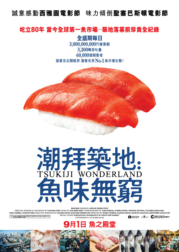 潮拜築地：魚味無窮電影圖片 - Tsukiji_poster_Sep1_1470043251.jpg