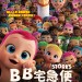 BB宅急便 (3D 英語版)電影圖片 - STORKS_HKGBaby1sht_CHI_1471258512.jpg