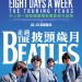 The Beatles: Eight Days A Week - 走過披頭歲月 (The Beatles: Eight Days a Week - The Touring Years)電影圖片1