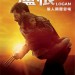 盧根 (IMAX版) (Logan)電影圖片2