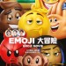 Emoji大冒險 (3D 粵語版) (The Emoji Movie)電影圖片1
