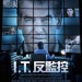 I.T.反監控 (I.T.)電影圖片1