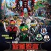 LEGO旋風忍者大電影 (2D 粵語版) (The Lego Ninjago Movie)電影圖片1