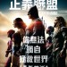 正義聯盟 (3D IMAX 12聲道版)電影圖片 - JUSTICELEAGUE_Tsr1_MAIN_HK_CNlowres_1506685348.jpg