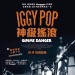 Iggy Pop神級搖滾 (Gimme Danger)電影圖片1