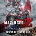 鐵甲萬能俠：決戰魔神 (D-BOX版) (Mazinger Z: Infinity)電影圖片1