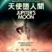 天使墮人間 (Jupiter's Moon)電影圖片1