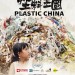 塑料王國 (Plastic China)電影圖片1