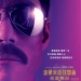 波希米亞狂想曲：搖滾傳說 (IMAX版) (Bohemian Rhapsody)電影圖片1