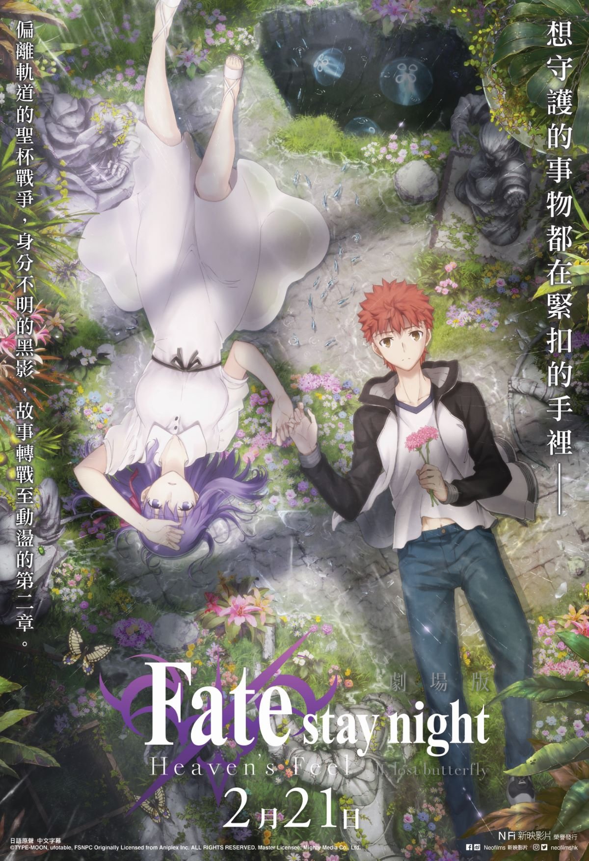 Fate/stay night Heaven’s Feel II. Lost Butterfly (4DX版)電影圖片 - FSN_HF_LostButterfly_keyart_poster_1546955386.jpg