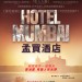 孟買酒店電影圖片 - Hotel-Mumbai-Poster-17Apr_compressed_1554107557.jpg