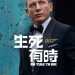 007：生死有時 (2D Onyx版)電影圖片 - poster_1572398847.jpg