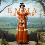 EMMA：上流貴族 (Emma)電影圖片6