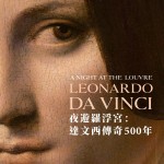 夜遊羅浮宮：達文西傳奇500年 (A Night at the Louvre: Leonardo da Vinci)電影圖片1