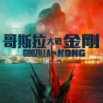 哥斯拉大戰金剛 (2D版) (Godzilla vs. Kong)電影圖片1