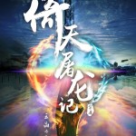 倚天屠龍記之九陽神功電影圖片 - poster_1614559346.jpg