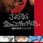 再見了 所有的福音戰士～庵野秀明的1214天～ (Hideaki Anno: The Final Challenge of Evangelion” is released in let)電影圖片1