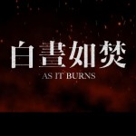 白晝如焚 (As it Burns)電影圖片3