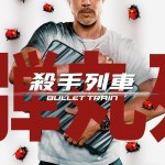 殺手列車 (Bullet Train)電影圖片3
