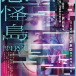 忌怪島 (Immersion)電影圖片1