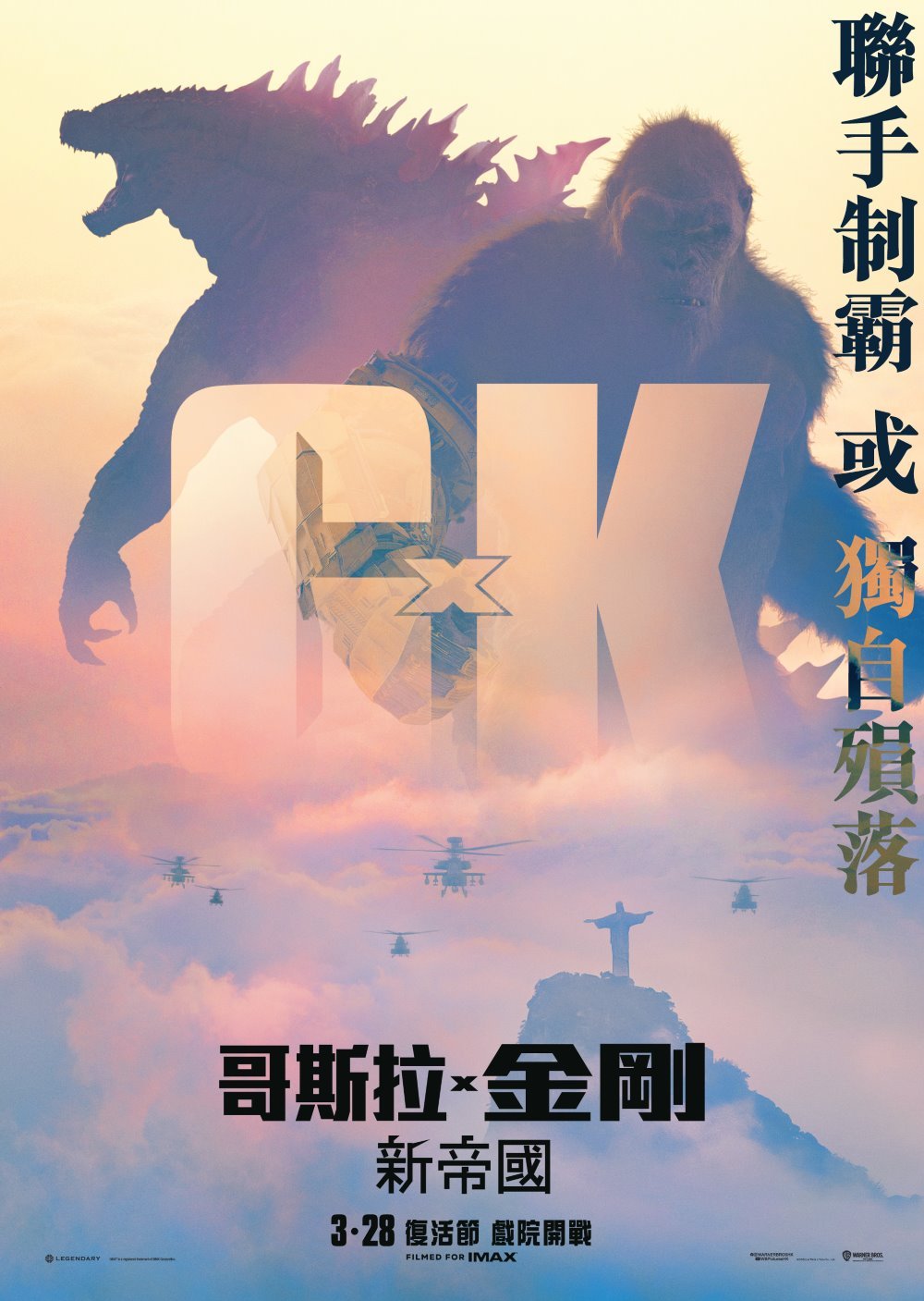 哥斯拉 x 金剛：新帝國 (IMAX版)電影圖片 - gxk_teaser_poster_o_2_1705383677.jpg