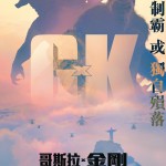 哥斯拉 x 金剛：新帝國 (D-BOX版) (Godzilla x Kong : The New Empire)電影圖片3