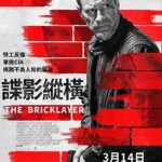 諜影縱橫 (The Bricklayer)電影圖片1